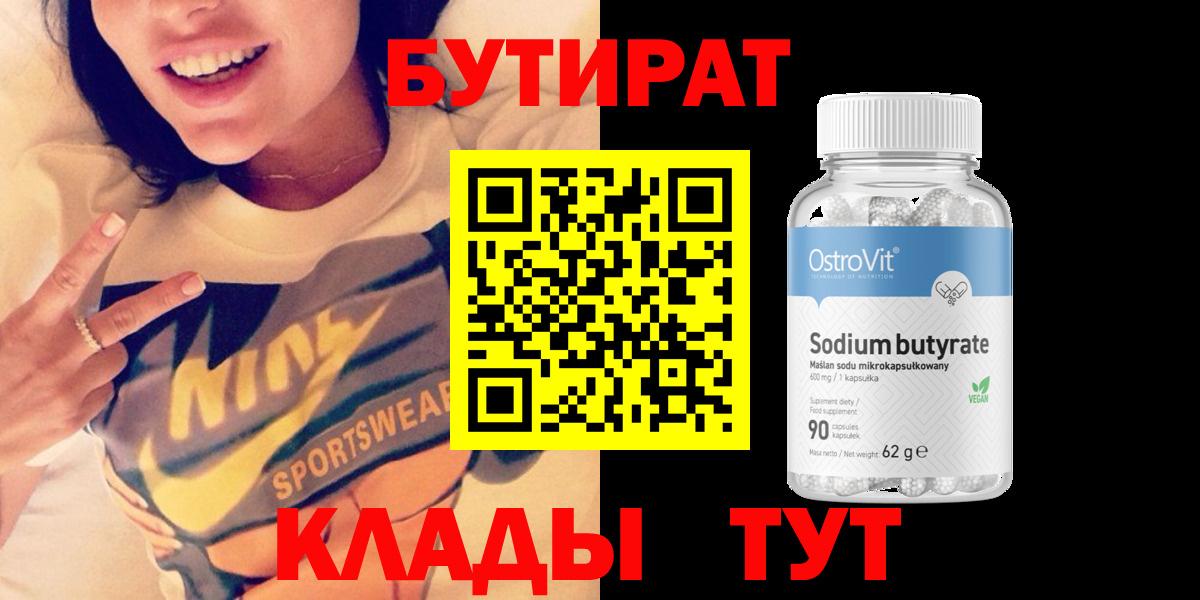 Бутират Butirat  Вход с VPN  Острогожск 