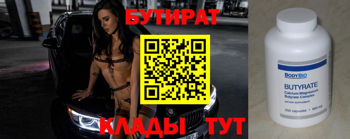 БУТИРАТ бутик Острогожск
